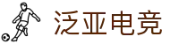 泛亚电竞·(中国区)电子竞技平台